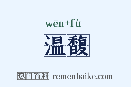 温馥是什么意思的图片